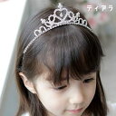 送料無料 ティアラ キッズ 子ども用 女の子 ヘアアクセサリー 王冠 クラウンティアラ ヘッドアクセサリー ラインストーン ハート 髪飾り コスプレ小物 イベント パーティ 誕生日会 発表会 お姫様 プリンセス キラキラ かわいい キュート おしゃれ プレゼント ギフト 銀色