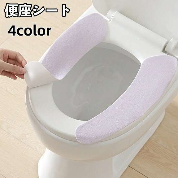 送料無料 便座シート 便座カバー トイレ用品 O型 U型 無地 貼る 貼り付け 洗える 暖かい あったか 簡単取り付け 防寒 エコ 節電