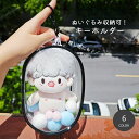 送料無料 ぬいぐるみホルダー キーホルダー 小物収納 ぬいぐるみ収納 推し活 ポーチ ぬいぐるみ 推し カラー オタ活 収納 オーバル クリアカラー 透明 チャック 防水 コンパクト 持ち運び 携帯 コンサート