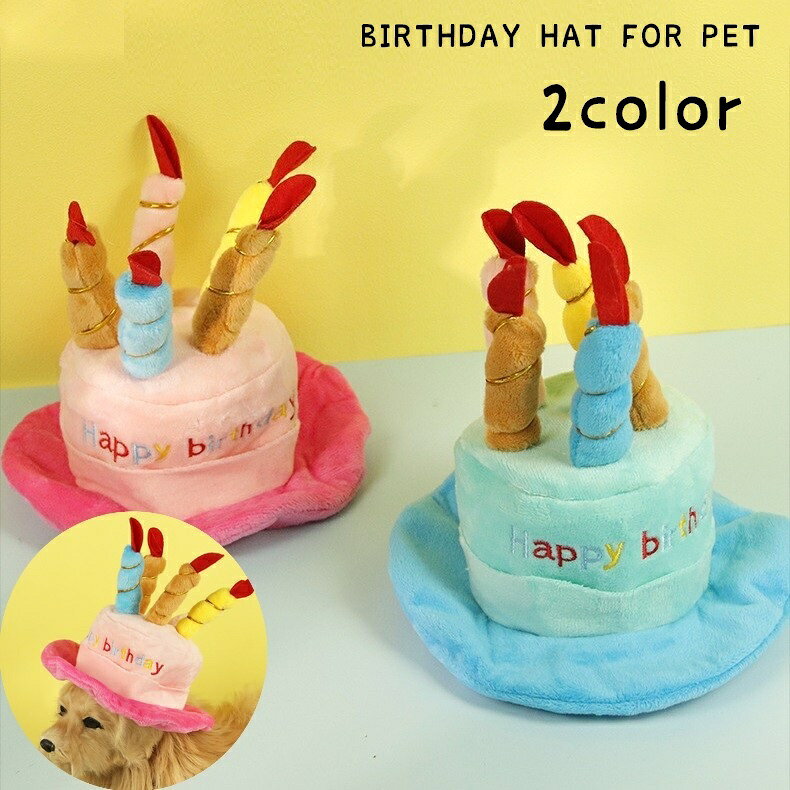 送料無料 ペット用帽子 コスプレ 犬用 猫用 ドッグ キャット 誕生日 バースデー ケーキ型 お祝い ...
