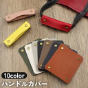 送料無料 ハンドルカバー バッグ 鞄 カバン 取っ手 持ち手カバー スナップボタン 汚れ防止 グリップ レザー調 フェイクレザー 負担軽減 おしゃれ