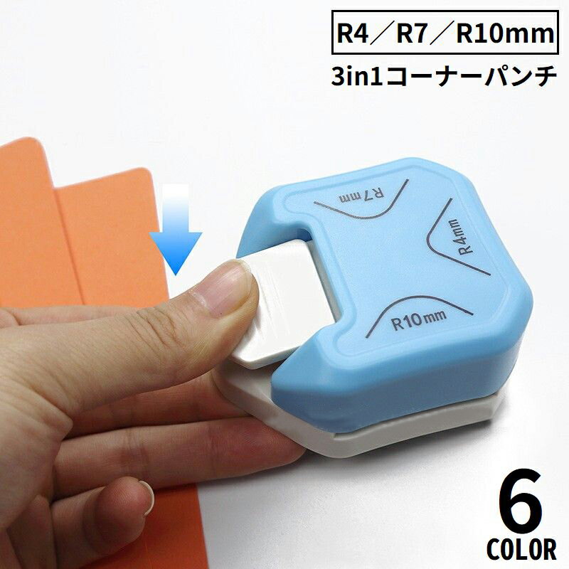 3パターンのサイズが揃った3in1仕様♪ 紙の四隅を好みの丸みにカット出来るコーナーパンチです。 底部に滑り止め付き＆持ち運びにも便利なコンパクトサイズ☆ 各種カード作成・ペーパークラフト・スクラップブッキングなどに◎ 【サイズについて】 画像をご参照ください。 【カラーについて】 生産ロットにより柄の出方や色の濃淡が異なる場合がございます。 お使いのモニターや撮影時の光の加減などにより 画像と実際の商品のカラーが異なる場合もございます。 予告なしにカラーやデザインなどの変更がある場合もございます。 【素材について】 プラスチック、合金