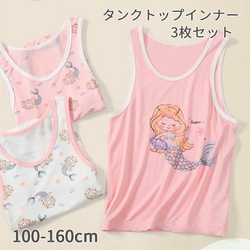 かわいいマーメイドのプリント入りのタンクトップインナー3枚セットです。 【サイズについて】 画像をご参照ください。 【カラーについて】 生産ロットにより柄の出方や色の濃淡が異なる場合がございます。 お使いのモニターや撮影時の光の加減などにより 画像と実際の商品のカラーが異なる場合もございます。 予告なしにカラーやデザインなどの変更がある場合もございます。 【素材について】 ビスコース（レーヨン）ほか