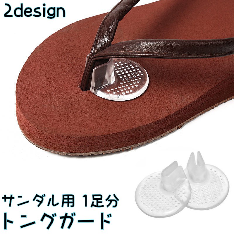 送料無料 サンダル用トングガード 1足分 2枚セット インソール トングカバー シール サンダル ビーチサンダル トングサンダル 下駄 靴ズレ防止 鼻緒ズレ防止
