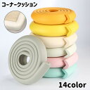 送料無料 コーナークッション コーナーガード ベビーガード コーナーパッド 赤ちゃん 子ども 2m 角 机 棚 テーブル 家具 エッジ 保護 貼り付け シンプル セーフティーグッズ ベビー用品