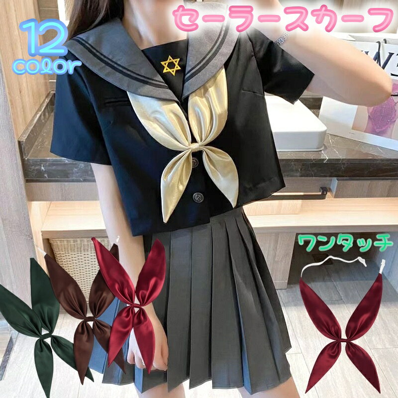 送料無料 セーラースカーフ パータイ 三角タイ セーラー服 レディース 女子学生用 セーラーリボン タイ 学生服 コスプレ衣装