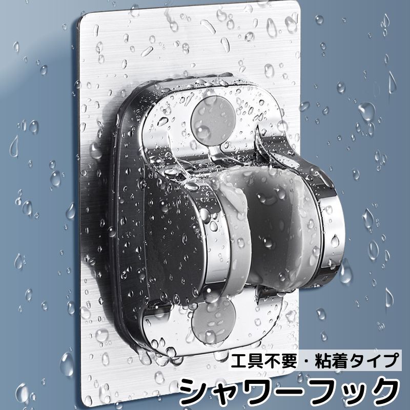 送料無料 シャワーフック シャワーヘッドホルダー シャワー掛け シャワー置き 角度調節可能 穴あけ不要 工具不要 貼る 粘着 浴室 バスルーム バス用品