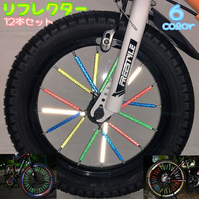 送料無料 リフレクター 12本セット 自転車用アクセサリー スポークリフレクター 反射板 反射テープ 自転車 ドレスアップ 安全対策