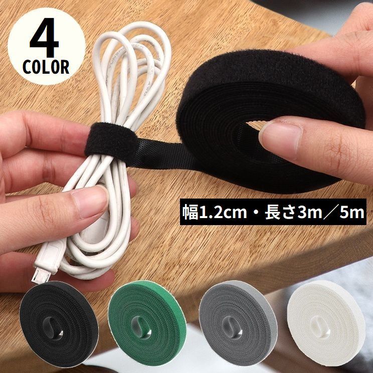送料無料 結束バンド ケーブルタイ 幅12mm 長さ3m／5m 面ファスナー まとめる 束ねる 収納 固定 コード 配線整理 フリーカット
