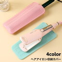 送料無料 ヘアアイロン収納カバー マット 収納ケース 収納袋 パッド 耐熱ホルダー シリコン製 ドレッサー 洗面所 旅行 出張 トラベル用品 持ち運び 日用品 生活雑貨 滑り止め 落下防止 焦げ防止