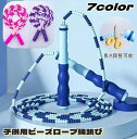 送料無料 縄跳び なわとび ビーズロープ 小学生 ジュニア 子供 飛びやすい 初心者 長さ調整可能 カット可能 使いやすい 握りやすい 体力 運動会 体育祭 外遊び スポーツ トレーニング 室内 屋外(4)