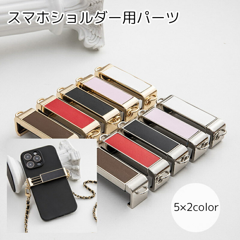 送料無料 スマホショルダー パーツのみ スマホ用品 ゴールドカラー シルバーカラー ブラック ホワイト PUレザー シンプル
