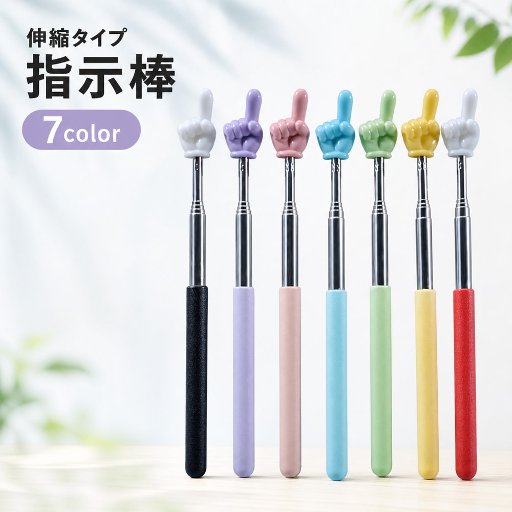 送料無料 指示棒 伸縮式 ハンドポインター 指差し棒 ロング 学校 教師 授業 講座 黒板 ホワイトボード オフィス 会議…