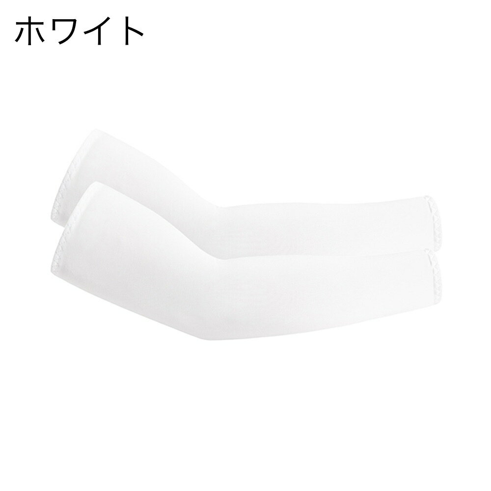 送料無料 アームカバー 腕カバー 男女兼用 レディース メンズ ロング スポーツ UV...