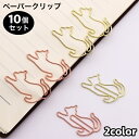 送料無料 クリップ ペーパークリップ ゼムクリップ 10個セット 文具 文房具 事務用品 ステーショナリー ネコ 猫 かわいい おしゃれ ユニーク 雑貨(3)