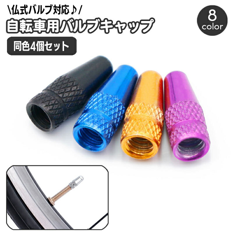 送料無料 バルブキャップ 同色4個セット 自転車アクセサリー タイヤバルブ 仏式対応 交換 部品 パーツ カスタム ドレスアップ 付け替え メタルカラー おしゃれ かっこいい ロードバイク クロスバイク