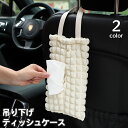 送料無料 ティッシュケース ティッシュホルダー 車載 車内収納 ティッシュカバー 吊り下げ 壁掛け もこもこ おしゃれ かわいい 壁掛け 室内 無地 単色 シン...