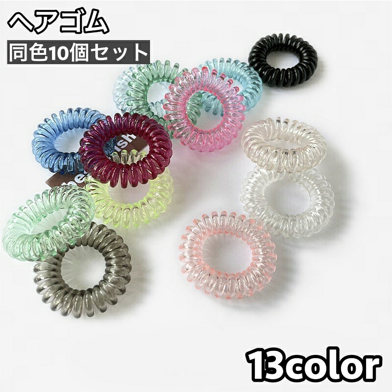 スプリングタイプで結び跡が付きにくいヘアゴム同色10個セットです。 デイリー使いはもちろん、海やプール・バスタイムなどにも◎ 【サイズについて】 画像をご参照ください。 【カラーについて】 生産ロットにより柄の出方や色の濃淡が異なる場合がございます。 お使いのモニターや撮影時の光の加減などにより 画像と実際の商品のカラーが異なる場合もございます。 予告なしにカラーやデザインなどの変更がある場合もございます。 【素材について】 プラスチック樹脂