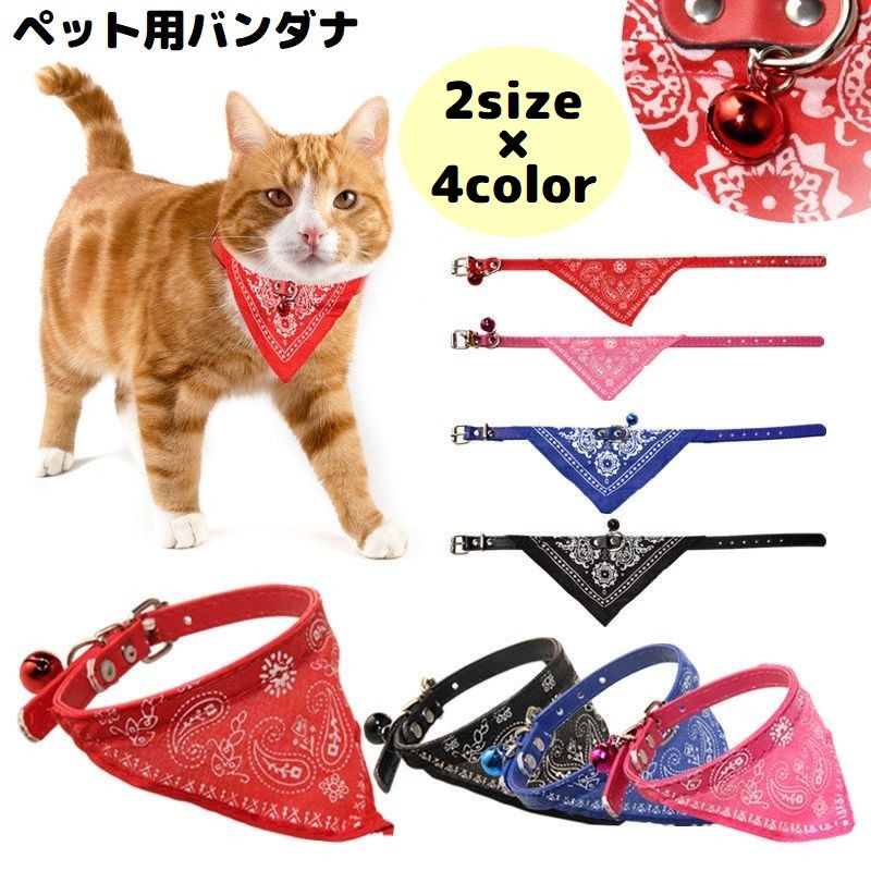 おしゃれなペイズリー柄プリントデザイン♪ ベルトタイプで長さ調節可能！Dカン付きペット用バンダナです。 【サイズについて】 画像をご参照ください。 【カラーについて】 生産ロットにより柄の出方や色の濃淡が異なる場合がございます。 お使いのモニターや撮影時の光の加減などにより 画像と実際の商品のカラーが異なる場合もございます。 予告なしにカラーやデザインなどの変更がある場合もございます。 【素材について】 ポリエステル、PUレザー、合金、他 【補足説明】 ※この商品はペット用アクセサリーです。 　散歩時の首輪としての使用はお控えください※ 　Dカンにリードを接続される場合には、補助(ダブル)リードとしての 　ご利用をお勧めいたします。 　特に引きの強いワンちゃんへのご使用は十分ご注意ください。