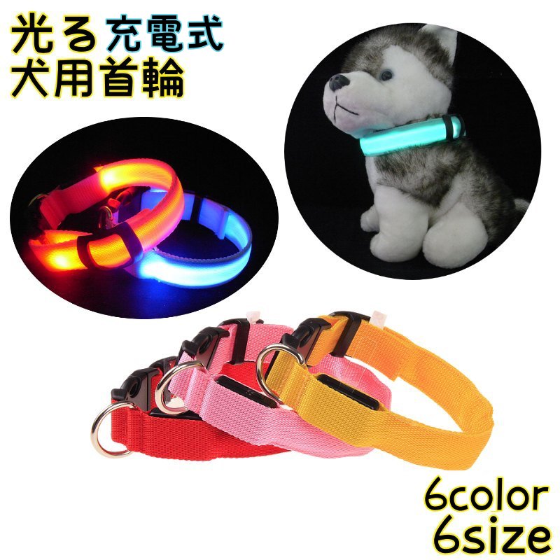 LEDライトで光るペット用首輪（充電式）です。 夜間や早朝の暗い時間のお散歩の安全対策に便利なアイテム◎ ※電池式も別ページで販売中です。 　「pet-24802」で検索してください。 【サイズについて】 画像をご参照ください。 【カラーについて】 生産ロットにより柄の出方や色の濃淡が異なる場合がございます。 お使いのモニターや撮影時の光の加減などにより 画像と実際の商品のカラーが異なる場合もございます。 予告なしにカラーやデザインなどの変更がある場合もございます。 【素材について】 ナイロン
