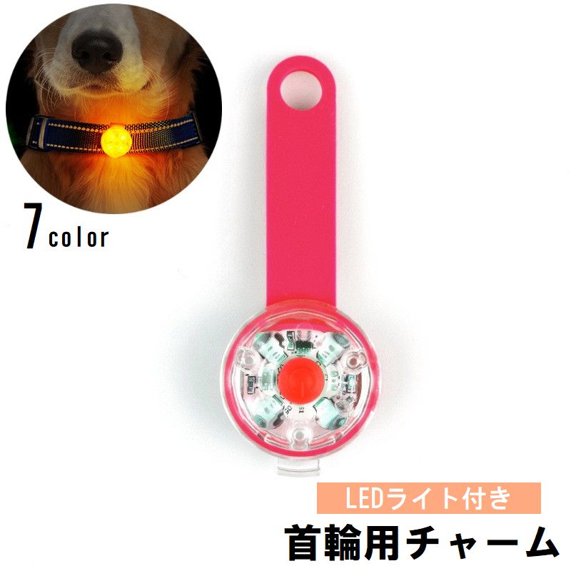 光るライトで夜間や雨の日のお散歩も安心♪ ペットの首輪やリードに付けられる、LEDライト付き首輪用チャームです。 【サイズについて】 画像をご参照ください。 【カラーについて】 生産ロットにより柄の出方や色の濃淡が異なる場合がございます。 お使いのモニターや撮影時の光の加減などにより 画像と実際の商品のカラーが異なる場合もございます。 予告なしにカラーやデザインなどの変更がある場合もございます。 【素材について】 TPU、ABS