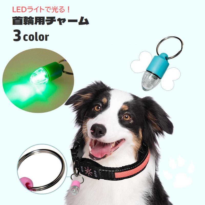 LEDライトで光る！ロケット型デザインの首輪用チャームです。 ペットとの夜間散歩・お出掛けに便利なアイテム♪ 自転車やウォーキングなどの普段使いにもおすすめです◎ ■ボタン電池（LR41）×3個使用 ※電池は付属しません。 【サイズについて】 画像をご参照ください。 【カラーについて】 生産ロットにより柄の出方や色の濃淡が異なる場合がございます。 お使いのモニターや撮影時の光の加減などにより 画像と実際の商品のカラーが異なる場合もございます。 予告なしにカラーやデザインなどの変更がある場合もございます。 【素材について】 プラスチック、合金