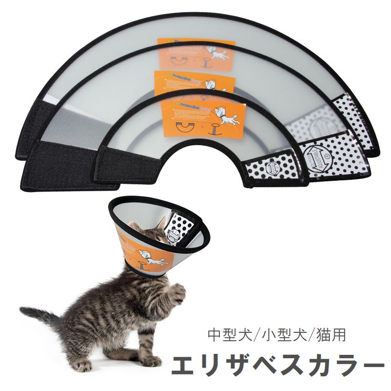 ペットの視界を遮りにくい、半透明色のエリザベスカラー。 傷舐め防止や引っ掻き防止、傷口の保護に◎ 面ファスナーで着脱も楽々♪ ※大きいサイズも別ページで販売中です。 　「pet-27423」で検索してください。 【サイズについて】 画像をご参照ください。 【カラーについて】 生産ロットにより柄の出方や色の濃淡が異なる場合がございます。 お使いのモニターや撮影時の光の加減などにより 画像と実際の商品のカラーが異なる場合もございます。 予告なしにカラーやデザインなどの変更がある場合もございます。 【素材について】 PP