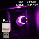 送料無料 自動車用ルームランプ USB LEDライト イルミライト 小型 ドレスアップ 装飾 電飾 ネオン 内装パーツ 車内 カー用品 リチウム