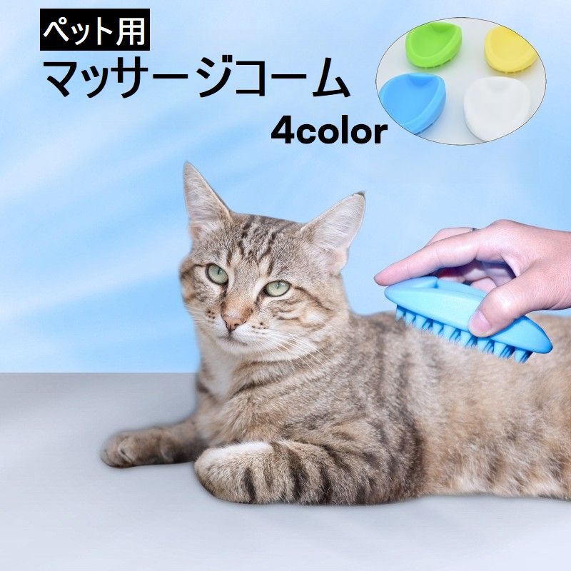 送料無料 ペット用マッサージコーム ペット 犬 猫 ペットコーム ペットブラシ バスブラシ 犬くし 猫くし グルーミング マッサージ 抜け毛除去 お手入れ 長毛 短毛