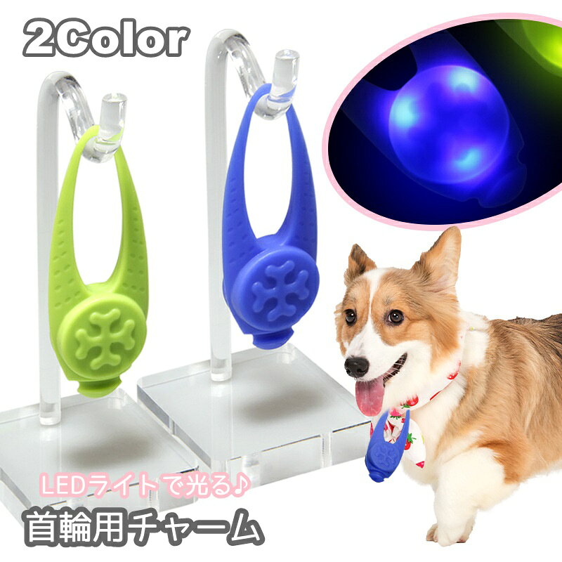 夜間のお散歩に大活躍のLEDライトチャームです。 輪っか付きなのでペットの首輪やリードに付けてお使いください♪ シリコン素材で付けやすく、防水仕様なので雨の日のお散歩も安心です◎ 【サイズについて】 画像をご参照ください。 【カラーについて】 生産ロットにより柄の出方や色の濃淡が異なる場合がございます。 お使いのモニターや撮影時の光の加減などにより 画像と実際の商品のカラーが異なる場合もございます。 予告なしにカラーやデザインなどの変更がある場合もございます。 【素材について】 シリコン