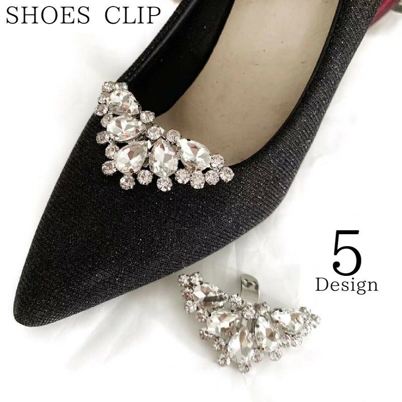 送料無料 シューズクリップ 2個セット 1足分 両足用 パンプス シューパーツ レディース ラインストーン シューズアクセサリー 靴用クリップ ビジュー キラキ...