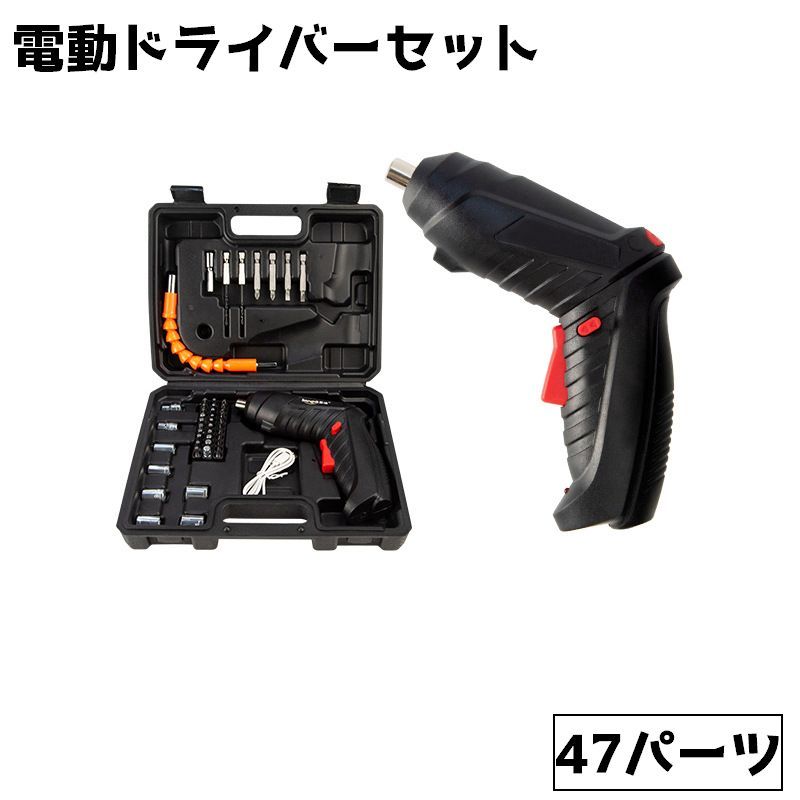 送料無料 電動ドライバーセット USB充電 コードレス 小型 電動工具 47パーツ DIY 日曜大工 家庭用 家具組み立て 作業 プラス マイナス 六角 修理 リチウム