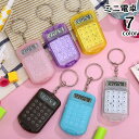 送料無料 ミニ電卓 キーホルダー キーリング 計算器 計算機 小型 半透明 クリア スケルトン 携帯 ポータブル 8桁 持ち歩き 文房具 ステーショナリー おし...
