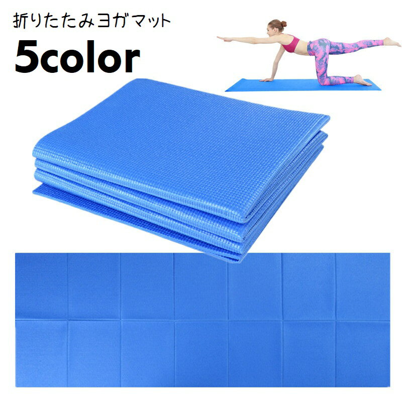 送料無料 ヨガマット 折りたたみ 持ち運び コンパクト 厚み4mm 大判 滑り止め ヨガ用品 エクササイズ フィットネス ピラティス 携帯 クッション性 単色 ...