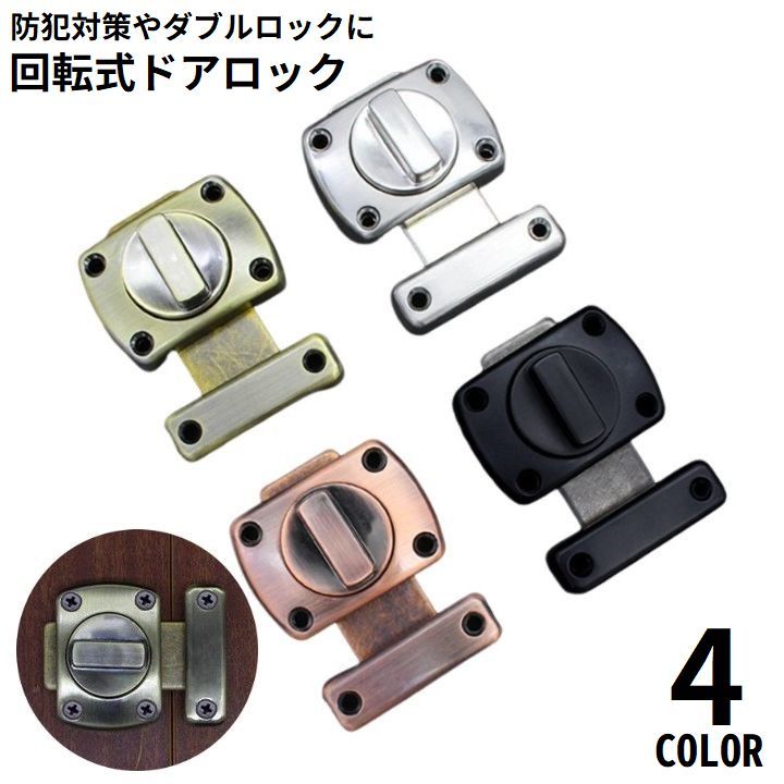 Rakuten - 送料無料 補助錠 ドアロック 内鍵 内カギ 錠前 DIY建具金物 室内 回転式 後付け 侵入防止 施錠 防犯 ダブルロック 浴室 部屋 扉
