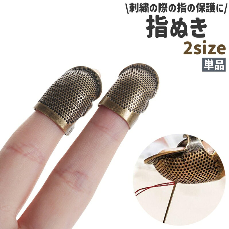 アンティーク調でシンプルな、単品の金属製の指ぬきです。 S、Mの2種類のサイズがございます。 刺繍の際の指の保護に◎。 【サイズについて】 画像をご参照ください。 【カラーについて】 生産ロットにより柄の出方や色の濃淡が異なる場合がございます。 お使いのモニターや撮影時の光の加減などにより 画像と実際の商品のカラーが異なる場合もございます。 予告なしにカラーやデザインなどの変更がある場合もございます。 【素材について】 合金