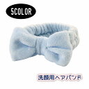 送料無料 洗顔用ヘアバンド メイク落とし リボン 顔洗い ヘッドバンド もこもこ ふわふわ おしゃれ シンプル レディース 女性 かわいい 髪濡れ防止 バスグッ...