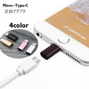 送料無料 変換アダプタ 変換コネクタ micro USB Type-C iPhone スマホアクセサ ...