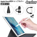 送料無料 Apple Pencil用キャップカバー 3点セット 紛失防止 ペン先 キャップ 充電アダプター用 保護カバー 防塵 アップルペンシル用