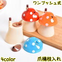 送料無料 爪楊枝入れ 爪楊枝ホルダー ワンプッシュ式 自動 キノコ きのこ 楊枝入れ つまようじ入れ 楊枝ケース ピックケース 卓上 フタ付き 衛生的 簡単取り出し