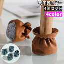 送料無料 椅子脚カバー チェアソックス 4個セット 1脚分 椅子脚キャップ 滑り止め 床の傷防止 フローリング 傷予防 騒音防止 床保護 簡単装着 シンプル イ...
