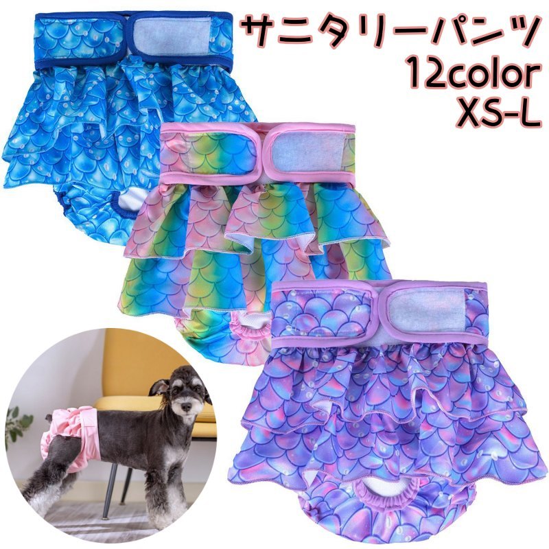 送料無料 犬用サニタリーパンツ マナーパンツ 生理パンツ おむつカバー ペット用品 犬 ドッグウェア フリル 便利 小型犬 中型犬 かわいい おしゃれ トイレ用品