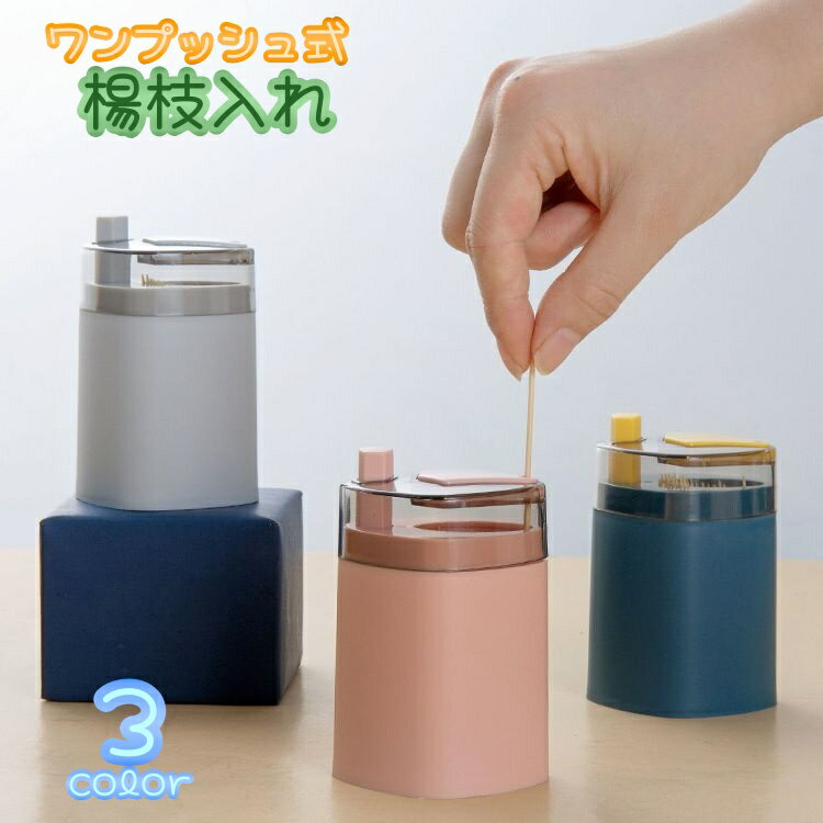 送料無料 楊枝入れ 爪楊枝入れ 爪楊枝ホルダー 楊枝ホルダー 爪楊枝 ケース 容器 ワンプッシュ式 つまようじ 蓋付き 卓上 ストック