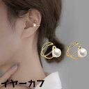 送料無料 イヤーカフ イヤークリップ レディース 女性 アクセサリー 耳飾り ノンホールピアス フェイクパール 上品 きれいめ おしゃれ ファッション雑貨 プレ...