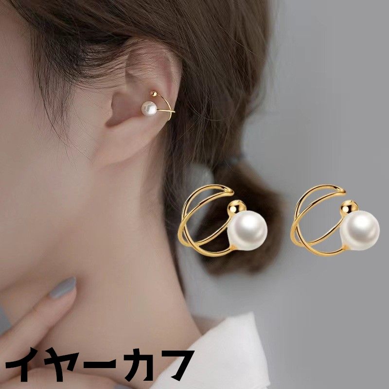 送料無料 イヤーカフ イヤークリップ レディース 女性 アクセサリー 耳飾り ノンホールピアス フェイクパール 上品 きれいめ おしゃれ ファッション雑貨 プレゼント
