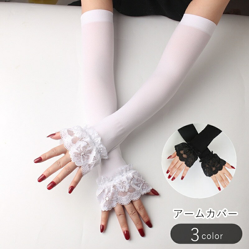 乐天商城 - 送料無料 アームカバー レディース 女性 ファッション雑貨 レースフリル 長め ロング丈 花柄 フラワー ベージュ ブラック ホワイト シンプル フェミニン かわいい キュート 華やか おしゃれ 日焼け防止 日よけ ドライブ お散歩 お出かけ