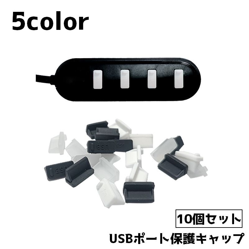 送料無料 USBポート保護キャップ USBコネクター 保護キャップ キャップ フタ 10個セット USBグッズ パソコン PC 保護カバー ほこり除け 埃