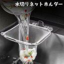 送料無料 水切りネットホルダー 三角コーナー シンクコーナー ゴミ袋ホルダー ゴミ受け 浮かせる 省スペース 折り畳み 生ゴミ キッチン シンク 台所