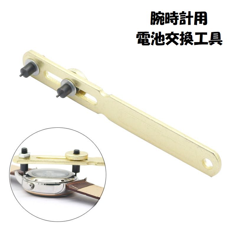 送料無料 腕時計用電池交換工具 2爪式裏蓋オープナー スクリューバック式 腕時計裏蓋外し 裏蓋開け こじ開け器 裏ブタ 裏ぶた 電池交換 修理用品 メンテナンス...