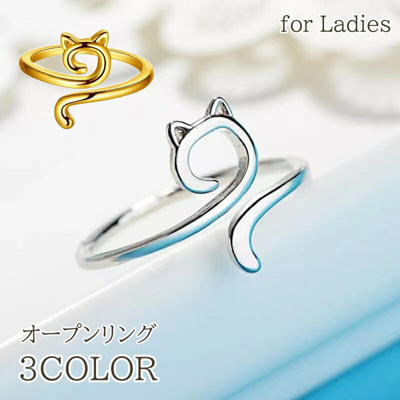 Rakuten - 送料無料 リング 指輪 レディース アクセサリー オープンリング 猫 ネコ キャット アニマル かわいい おしゃれ シンプル サイズ 調節可能 女性 女子 プレゼント ギフト 記念日 誕生日